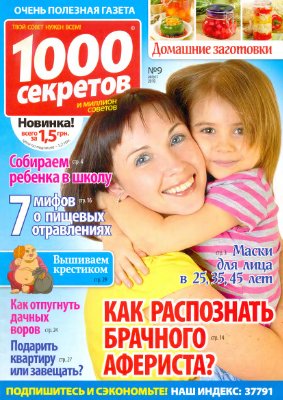 1000 секретов и миллион советов 2010 №09 (Украина)