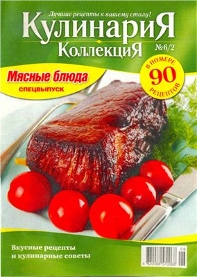 Кулинария. Коллекция. Спецвыпуск 2010 №06/2 (66)