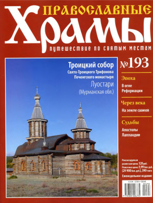 Православные храмы. Путешествие по святым местам 2016 №193. Троицкий собор. Луостари