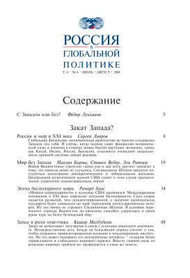 Россия в глобальной политике 2008 Том 6 №04 Июль - Август