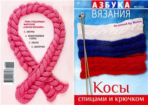 Азбука вязания 2013 №02. Вязание кос