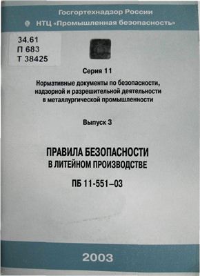 ПБ 11-551-03 Правила безопасности в литейном производстве