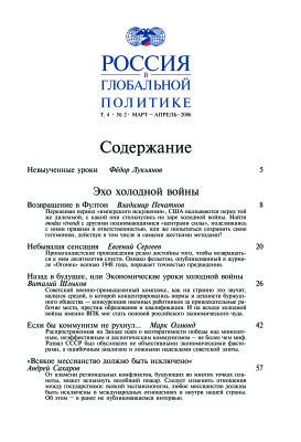 Россия в глобальной политике 2006 Том 4 №02 Март - Апрель