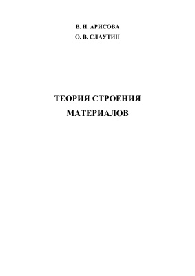 Арисова В.Н., Слаутин О.В. Теория строения материалов