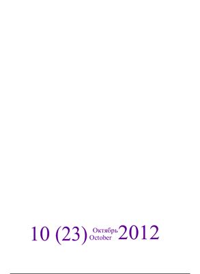 Психология. Социология. Педагогика 2012 №10 (23) Октябрь