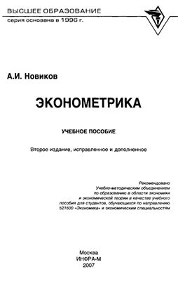 Новиков А.И. Эконометрика