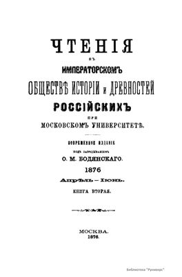 Чтения в Обществе истории и древностей российских 1876 №02