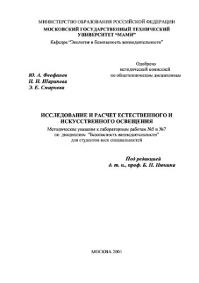 Феофанов Ю., Шарипова Н., Смирнова Э. Исследование и расчёт естественного и искусственного освещения