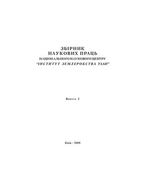 Збірник наукових праць ННЦ Інститут землеробства УААН 2008 №02