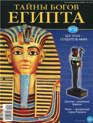 Тайны богов Египта 2013 №21