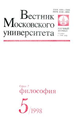 Вестник Московского университета. Серия 7 Философия 1998 №05
