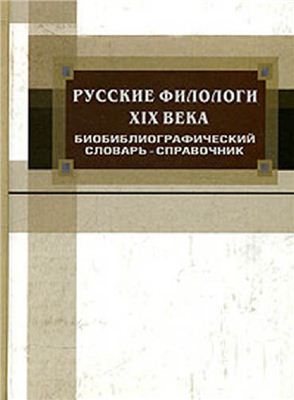 Бабичева М.Е. (авт.-сост.). Русские филологи XIX века