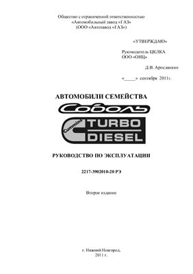 Автомобили семейства Соболь Cummins Turbo Diesel. Руководство по эксплуатации 2217-3902010-20 РЭ