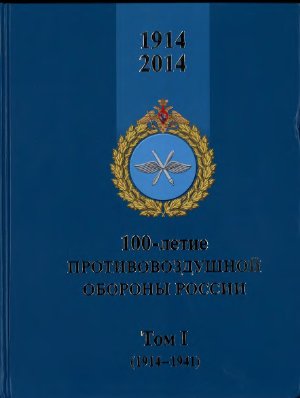 100-летие противовоздушной обороны России. Том 1 (1914-1941)