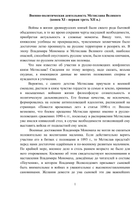Военно-политическая деятельность Мстислава Великого (конец XI - первая треть XII в.)