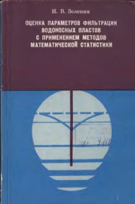 Зеленин И.В. Оценка параметров фильтрации водоносных пластов с применением методов математической статистики (на примере Молдавии)