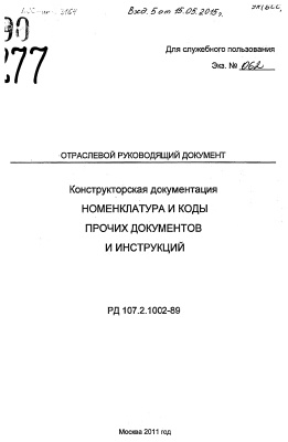 РД 107.2.1002-89 Конструкторская документация. Номенклатура и коды прочих документов и инструкций