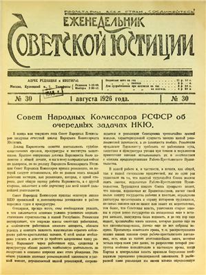 Еженедельник Советской Юстиции 1926 №30