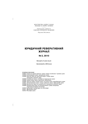 Юридичний реферативний журнал 2010 №02