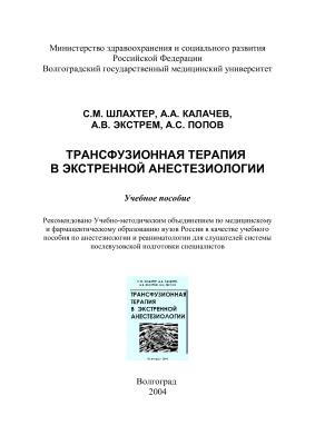 Шлахтер С.М., Калачев А.А. и др. Трансфузионная терапия в экстренной анестезиологии