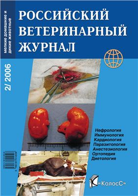 Российский ветеринарный журнал. Мелкие домашние и дикие животные 2006 №02