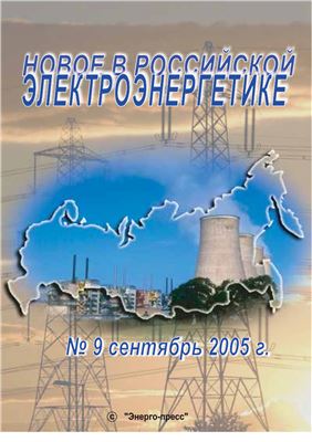 Новое в российской электроэнергетике 2005 №09