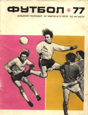 Футбол-1977. Справочник-календарь