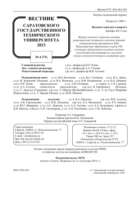 Вестник Саратовского государственного технического университета 2013 №04 (73)