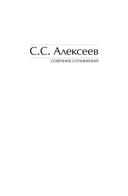 Алексеев С.С. Собрание сочинений. В 11 томах. Том 11