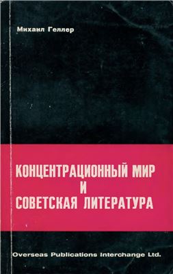 Геллер Михаил. Концентрационный мир и советская литература
