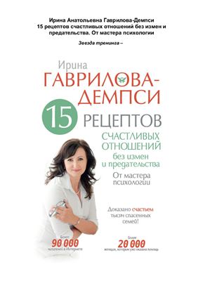 Гаврилова-Демпси И. 15 рецептов счастливых отношений без измен и предательства. От мастера психологии