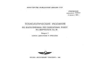 Технологические указания по выполнению регламентных работ на вертолете Ка-26. Выпуск 5. Замена двигателя и агрегатов
