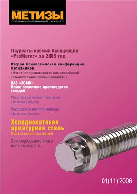 Метизы 2006 №01 (11)