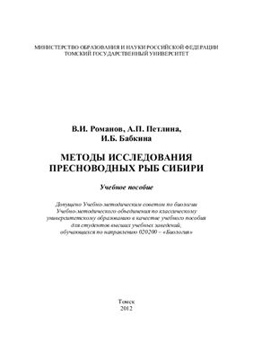 Романов В.И., Петлина А.П., Бабкина И.Б. Методы исследования пресноводных рыб Сибири