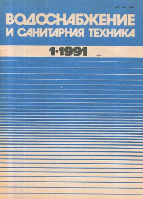 Водоснабжение и санитарная техника 1991 №01