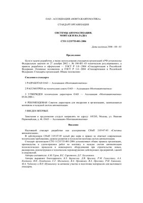 СТО 11233753-001-2006 ОАО - Ассоциация Монтажавтоматика
