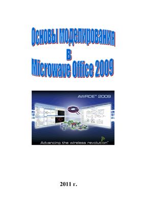 Дмитриев Е.Е. Основы моделирования в Microwave Office 2009
