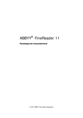 ABBYY FineReader 11. Руководство пользователя
