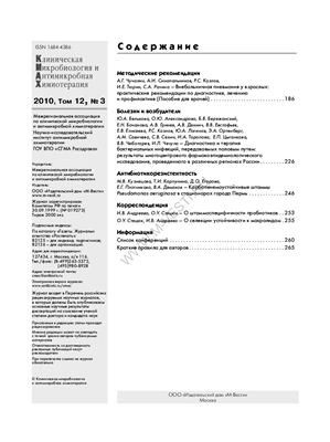 Клиническая микробиология и антимикробная химиотерапия 2010 №03