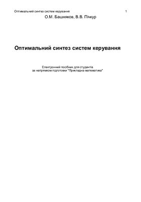 Башняков О.М., Пічкур В.В. Оптимальний синтез систем керування