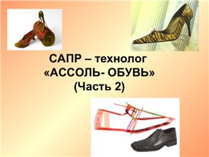 Презентация - Система автоматизированного проэктирования Ассоль - обувь