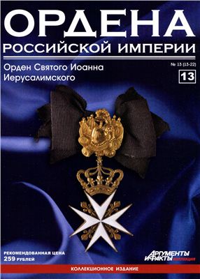 Ордена Российской Империи 2012 №13 (Орден Святого Иоанна Иерусалимского)