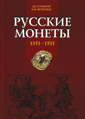 Гулецкий Д.В., Петрунин К.М. Русские монеты 1353-1533. Каталог