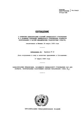 Правила ЕЭК ООН №082 Единообразные предписания, касающиеся официального утверждения фар для мопедов, оборудованных галогенными лампами накаливания (типа НS2)