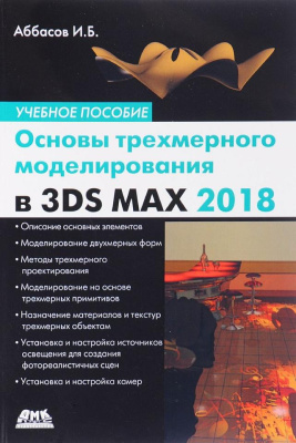 Аббасов И.Б. Основы трехмерного моделирования в графической системе 3ds Мах 2018