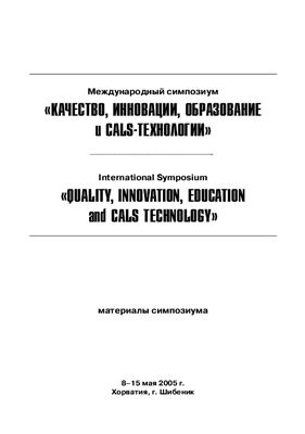 Азаров В.Н. (ред.) Качество, инновации, образование и CALS технологии