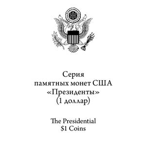 Серия памятных монет США Президенты (1 доллар)