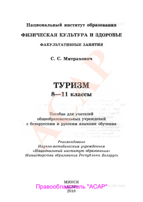 Митрахович С.С. Туризм. 8-11 классы