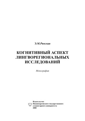 Рянская Э.М. Когнитивный аспект лингворегиональных исследований