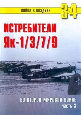 Война в воздухе 2004 №034. Истребители Як-1/3/7/9. Во Второй Мировой войне (3)